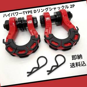 【即決価格】ハイパワータイプ　Dリングシャックル　レッド　牽引　積雪　スタック　オフロード　ジムニー　ジープ　ランクル　デリカ等