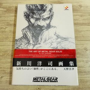 ゲーム関連[THE ART OF METAL GEAR SOLID 新川洋司画集（初版・帯付き／色褪せ有）] イラスト集 設定資料集 メタルギアソリッド【送料180円