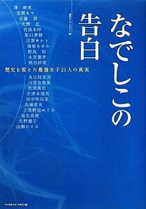 なでしこの告白 歴史を変えた最強女子２１人の真実／週刊サッカーマガジン【編】