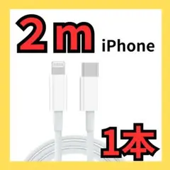 1本2m iPhone 充電器ライトニングケーブル  白 ホワイト 新品