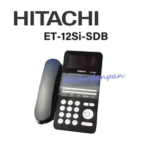 【中古】ET-12Si-SDB 日立/HITACHI S-integral 12ボタン電話機 【ビジネスホン 業務用 電話機 本体】