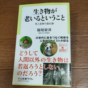 ★送料無料 即決♪ D　生き物が老いるということ　死と長寿の進化論 （中公新書ラクレ　７６５） 稲垣栄洋／著　vv④