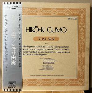 荒井由実 ひこうき雲 LP 銀帯付 シティポップ黎明期名盤 細野晴臣 宮沢昭 西条孝之介 ETP-9083