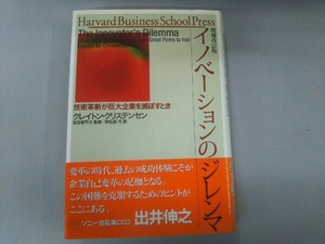 イノベーションのジレンマ 増補改訂版 クレイトン・クリステンセン
