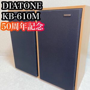 DIATONE KB-610M スピーカー　50周年記念復刻モデル　ダイヤトーン