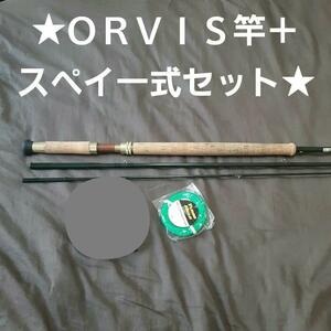 ★スペイ一式セット★中古ダブルハンド竿＋新品リール＋新品ライン★ＯＲＶＩＳ+エアフロ他★