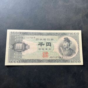 【ピン札】千円札 聖徳太子 日本銀行B号券 旧紙幣 1,000円札 ★29