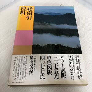 大A-ш/ 日本美術全集 別巻 総索引・資料 2冊セット 講談社 1994年第1刷発行