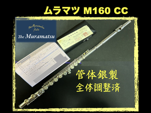 MURAMATSU M-160 CC 管体銀製 保証証付 昭和50年 現行DSモデル相当 調整済み ムラマツ フルート 銀 FLUTE シルバー