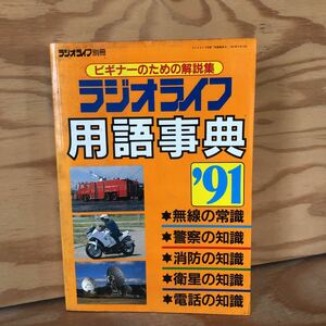 N7FK2-210802 レア［ラジオライフ 用語事典 1991年 無線・警察・消防・衛星・電話を楽しむ1000語完全解説 三才ブックス］