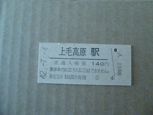 上毛高原駅　上越新幹線　硬券入場券　昭和62年7月4日