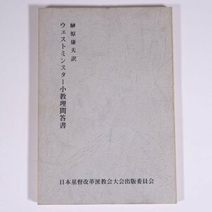 ウェストミンスター小教理問答書 榊原康夫訳 日本キリスト改革派教会 日本基督改革派教会大会出版委員会 昭和 小冊子 キリスト教