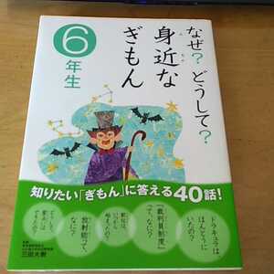 ■ 「なぜ？どうして？身近なぎもん　6年生」