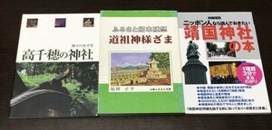 送料込 神々の坐す里 高千穂の神社 道祖神様ざま ふるさと拓本随想 福岡正平 ニッポン人なら読んでおきたい 靖国神社の本 宝島 3冊組(Y52)