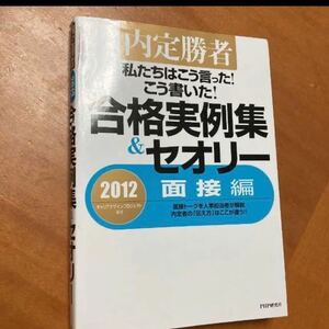 私たちはこう言った!こう書いた!合格実例集&セオリー : 内定勝者 2012 …