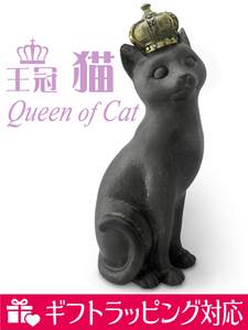 王冠 猫 置物 オブジェ 飾り物 立像 女王 王様(オリジナル説明書付き)猫雑貨 西洋 アンティーク風 誕生日 祝い 記念 ギフト ラッピング対応