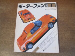 2402ND●モーターファン 1976 昭和51.1●コスモAPリミテッド/サニーエクセレント1400GL/スカイライン1800GL/ポルシェ/シビックCVCC1200