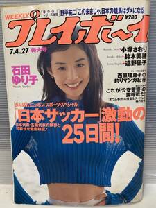 WEEKLY プレイボーイ　平成7年7月4日発行　石田ゆり子