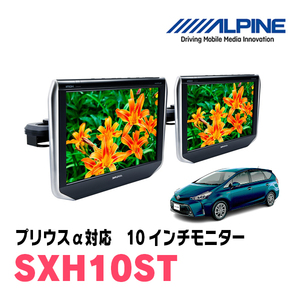 プリウスα(H23/5～R3/3)用　アルパイン / SXH10ST　10.1インチ・ヘッドレスト取付け型リアビジョンモニター/2台セット