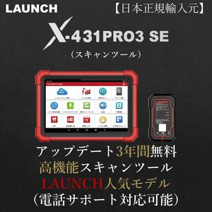 特別限定価格【日本正規輸入元】LAUNCH X-431 PRO3 SE OBDⅡ スキャンツール 自動車故障診断機 テスター 日本語表示