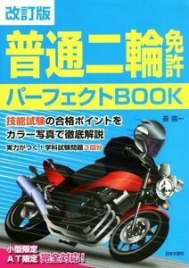 普通二輪免許パーフェクトＢＯＯＫ　改訂版 技能試験の合格ポイントをカラー写真で徹底解説／長信一(著者)