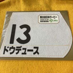 ［競馬］ドウデュース（2022年日本ダービー）ミニゼッケン／JRA東京競馬場