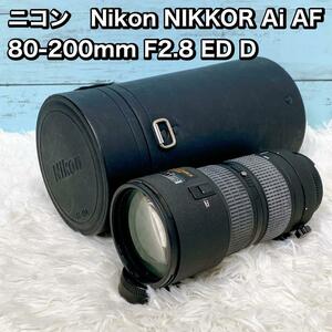 ニコン　Nikon NIKKOR Ai AF 80-200mm F2.8 ED