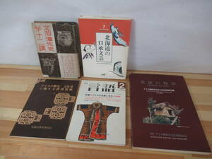 T64▽北海道先史関連書籍5冊セット 月刊言語 北海道の口承文芸 英雄の物語 北海道先史学十二講 アイヌ無形民俗文化財記録第2弾 221101