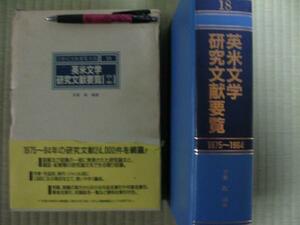 「英米文学研究文献要覧１９７５～８４」定価２９０００円本