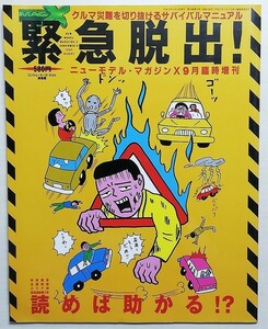 緊急脱出！ ニューモデル・マガジンX 平成8年9月臨時増刊 クルマ災難を切り抜けるサバイバルマニュアル