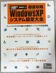 No1634　雑誌　徹底攻略 WindowsXP システム設定大会 ウインドウズXPの設定大アナログを完全解説