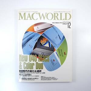 MACWORLD 1993年12月号／040時代の新たな選択 PhotoCDの実力 PowerPCへのカウントダウン ウィル・ライト デネバ マックワールド