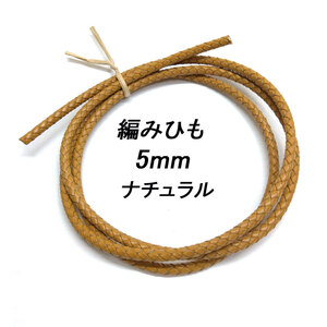 レザークラフト ／編みひも／5mm／ナチュラル／ 1ｍ単位 革ひも 編み紐 切り売り レザーコード 素材 ネックレス ブレスレット ストラップ