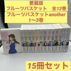 愛蔵版　フルーツバスケット　全12巻＋another  1〜3巻　15冊セット