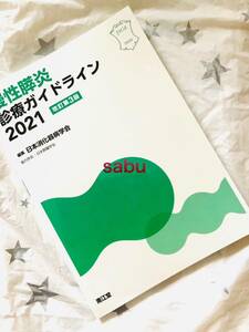 ■未読未使用新品 ▲慢性膵炎　診療ガイドライン　2021 改訂第3版