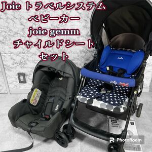 Joie トラベルシステムベビーカー　joie gemmチャイルドシートセット