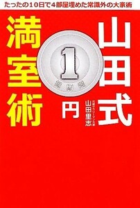 山田式１円満室術／山田里志【著】