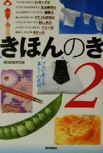 プロが教える暮らしの技術　きほんのき(２)／朝日新聞学芸部(著者)