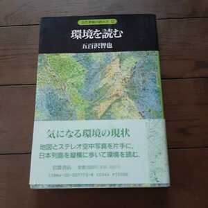 自然環境の読み方12 環境を読む 五百沢智也 岩波書店