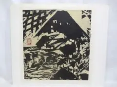 棟方志功 うるわしの富岳 木版画 印刷 横29×縦30.6cm