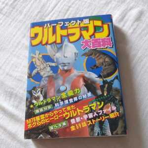 『パーフェクト版ウルトラマン大百科大百科』4点送料無料ウルトラマンケイブンシャ大百科関係多数出品