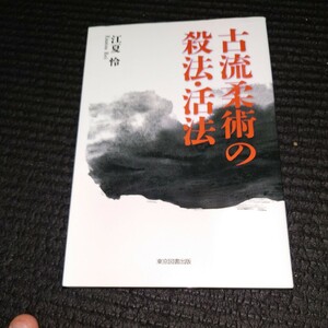 古流柔術の殺法・活法 江夏怜／著　武道空手格闘技武術　希少書