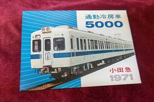 ☆小田急電鉄☆5000型 通勤冷房車☆パンフレット☆1971年