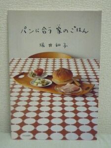 パンに合う家のごはん ★ 堀井和子 ◆ お菓子づくり レシピ フランスの家庭料理 人を招いた日に焼くのは田舎パン スクランブルエッグサラダ