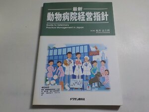 4K0400◆最新・動物病院経営指針 [大型本] 富士朗, 桜井☆