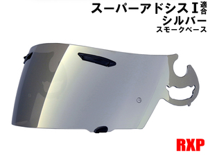 スーパーアドシスIシールド ミラーシールド シルバー 社外品 Araiアライ RX-7 RR5 アストロIQ Quantum-J ラパイドIR HR-INNOVATION HR-X: