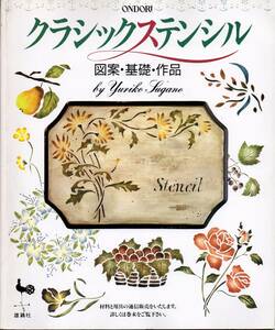 送料無料★クラシックステンシル 図案・基礎・作品 菅野有理子 雄鶏社 アンティーク 花と植物 果物と木の実 キッチン道具