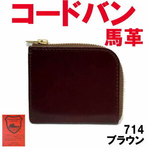 ブラウン コードバン 馬革 栃木レザー 714 L字ミニウォレット 財布 日本製