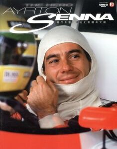 ＴＨＥ　ＨＥＲＯ　ＡＹＲＴＯＮ　ＳＥＮＮＡ サンエイムック／三栄書房