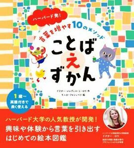 ハーバード発！言葉を増やす１０のメソッド　ことばえずかん／ドクター・メレディス・Ｌ．ロウ(著者),モニカ・フォシュベリ(絵)